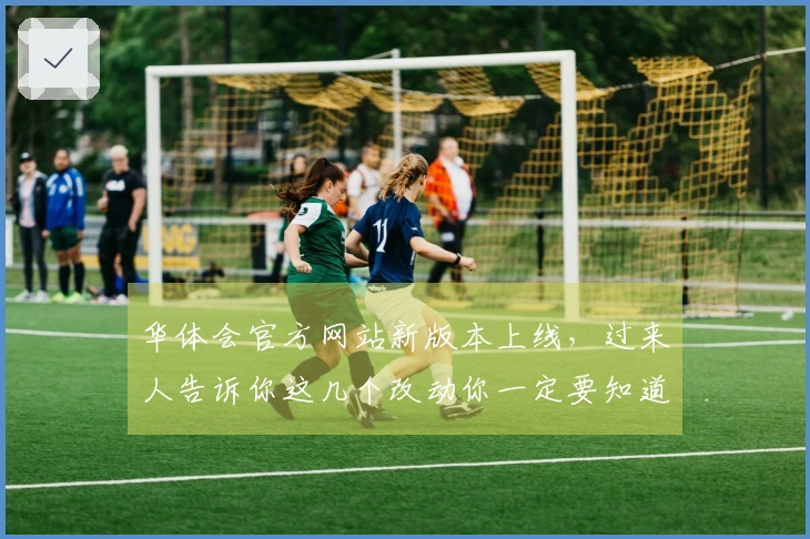 华体会官方网站新版本上线，过来人告诉你这几个改动你一定要知道！