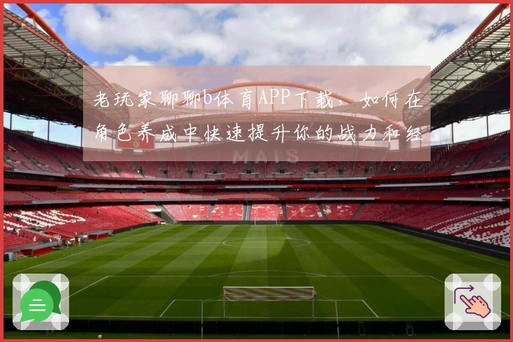 老玩家聊聊b体育APP下载，如何在角色养成中快速提升你的战力和经验值