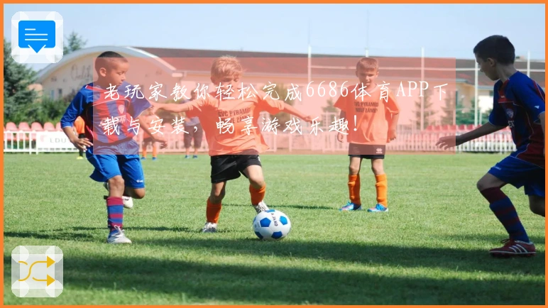老玩家教你轻松完成6686体育APP下载与安装，畅享游戏乐趣！